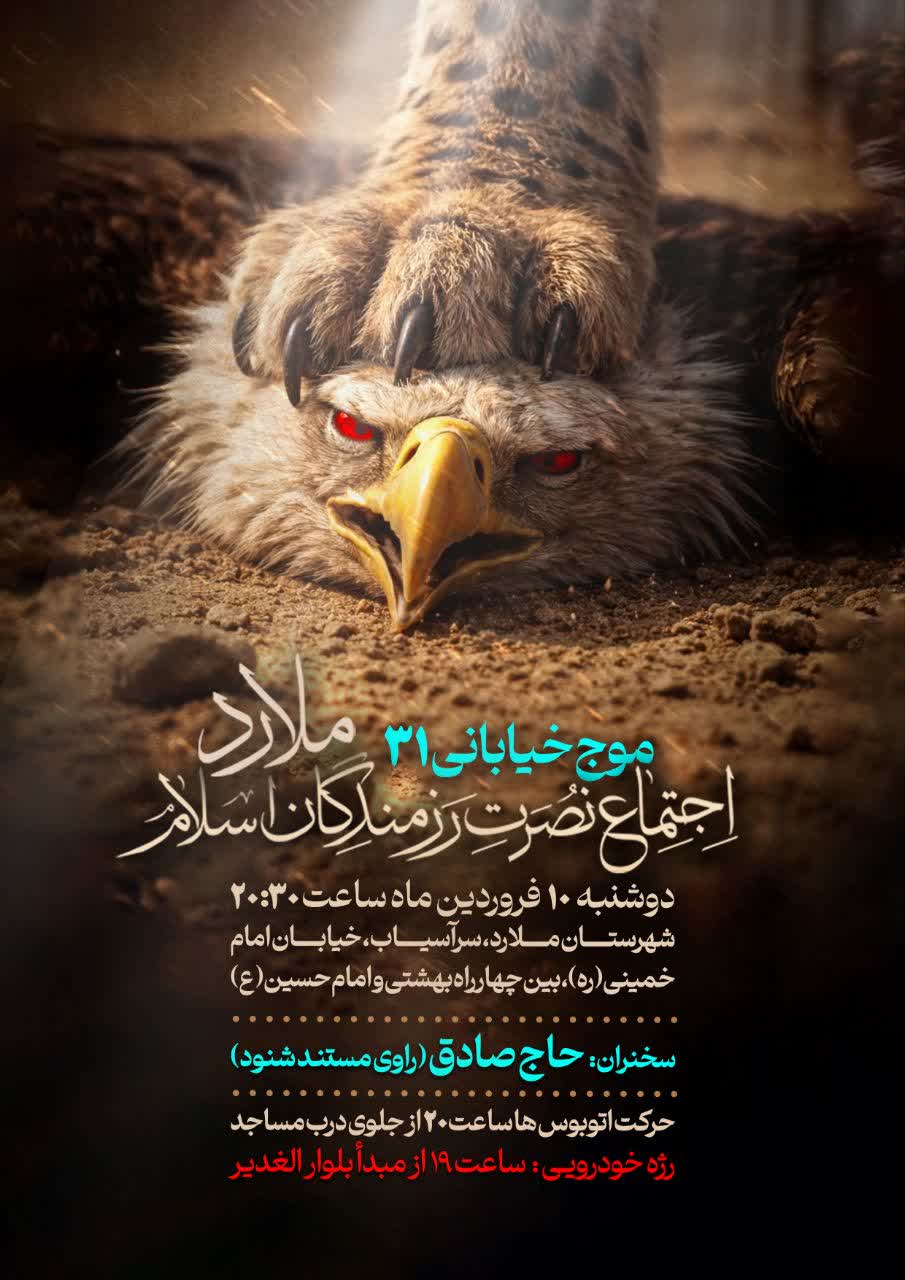 در تجمع حماسی امشب، نوای ای ایران در شهر ملارد پیچید
