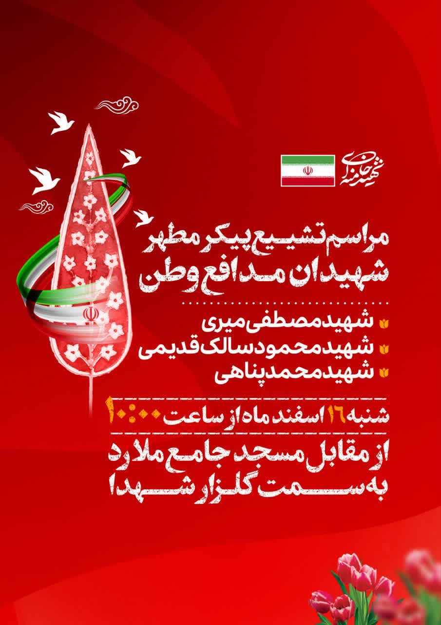 مراسم تشییع پیکر مطهر شهیدان مدافع وطن در ملارد