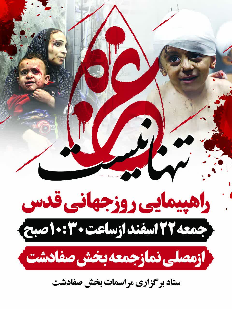 مسیرهای راهپیمایی روز قدس در شهر صفادشت