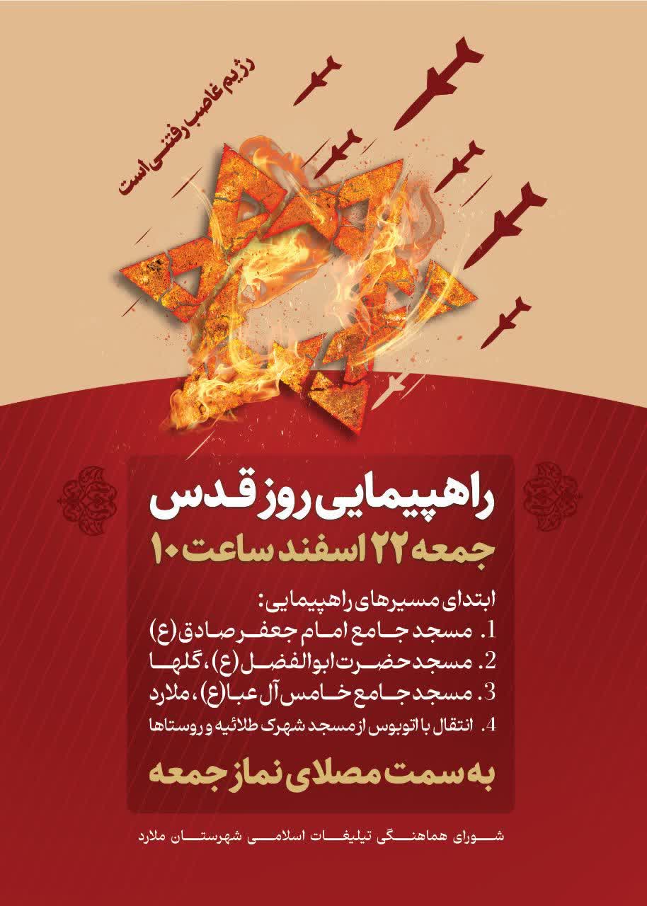 مسیرهای راهپیمایی روز قدس در شهر ملارد