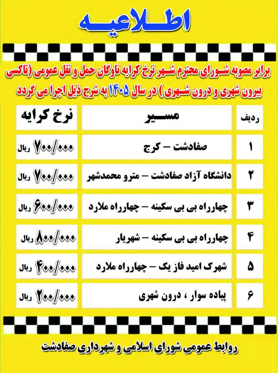 نرخ کرایه سال ۱۴۰۵ ناوگان حمل و نقل عمومی شهر صفادشت