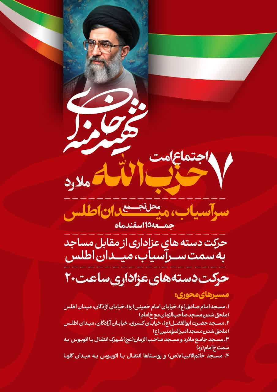 هفتمین اجتماع امت حزب الله ملارد به خونخواهی امام شهید