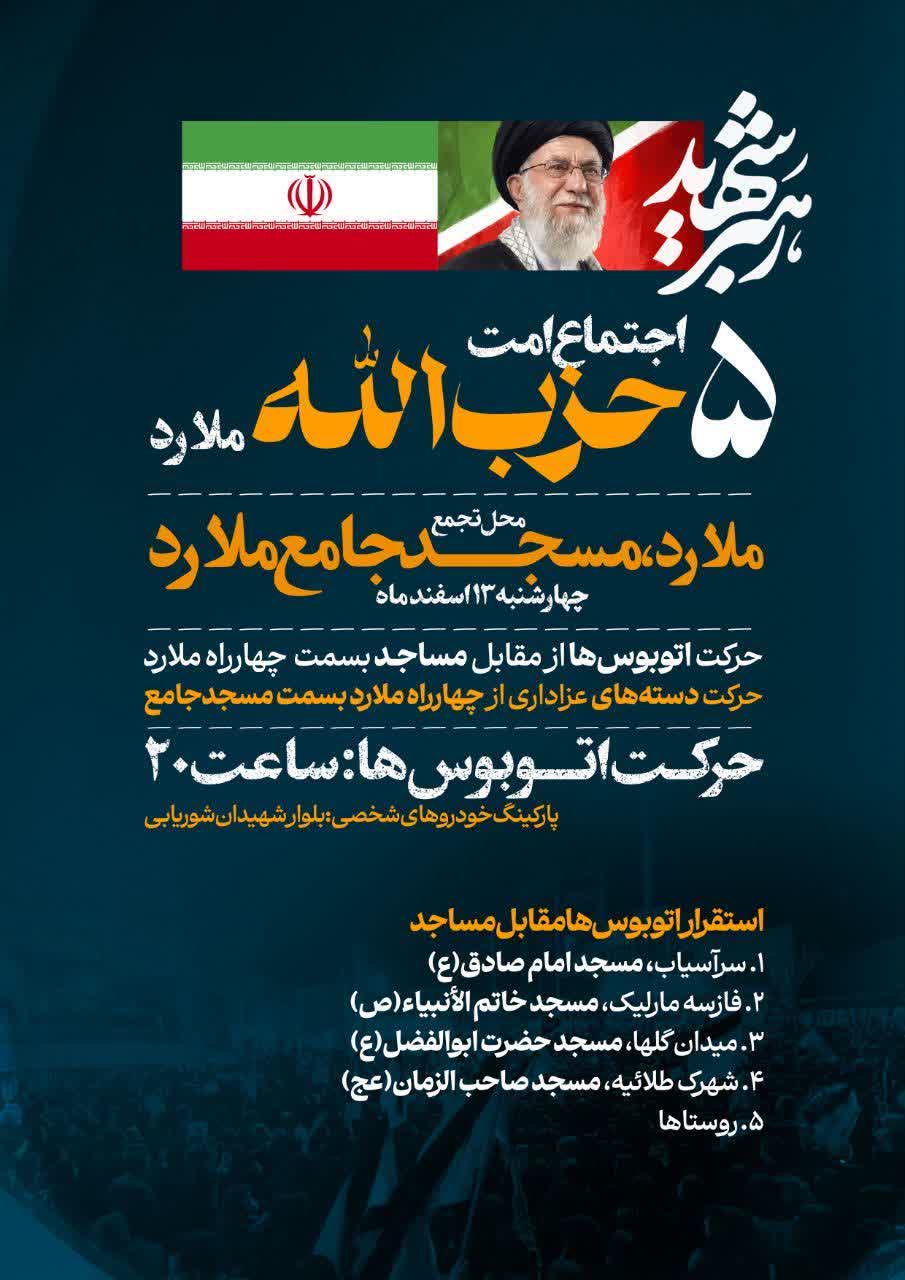 پنجمین اجتماع امت حزب الله شهرستان ملارد «مسجد جامع ملارد»