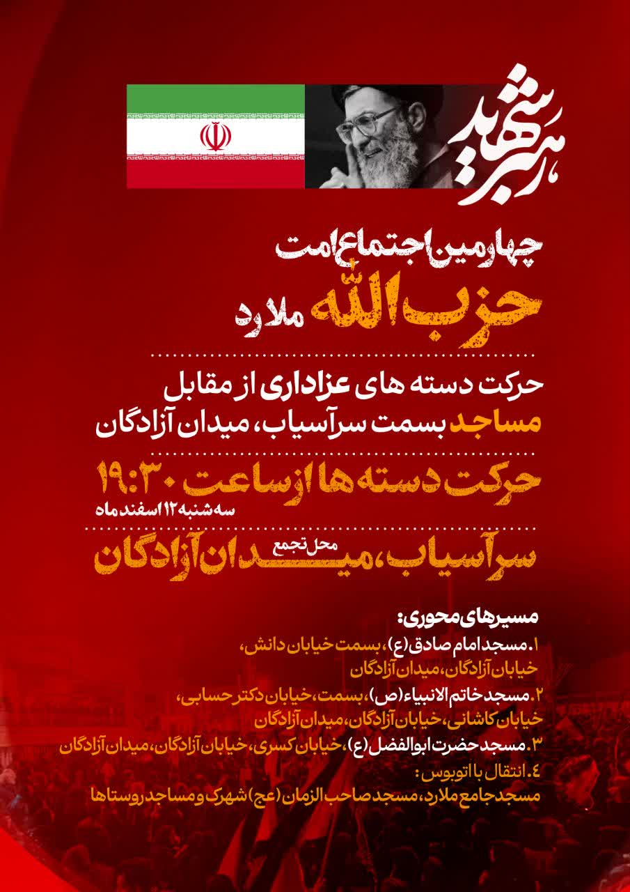 چهارمین اجتماع امت حزب الله شهرستان ملارد در میدان آزادگان سرآسیاب