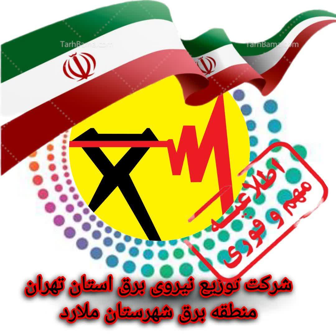 اجرای طرح بهینهسازی شبکه برق و اعمال خاموشی برنامهریزیشده در شهرستان ملارد