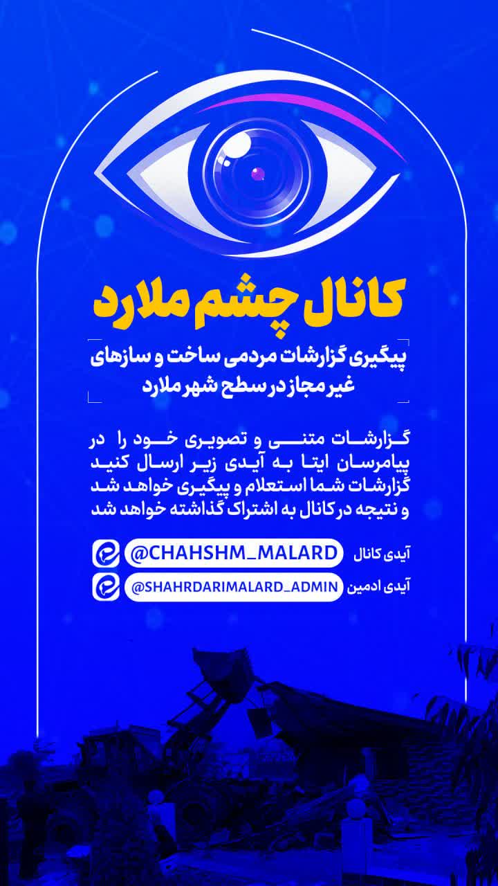 شهرداری ملارد درگاه ویژه گزارش ساخت و سازهای غیرمجاز را فعال کرد