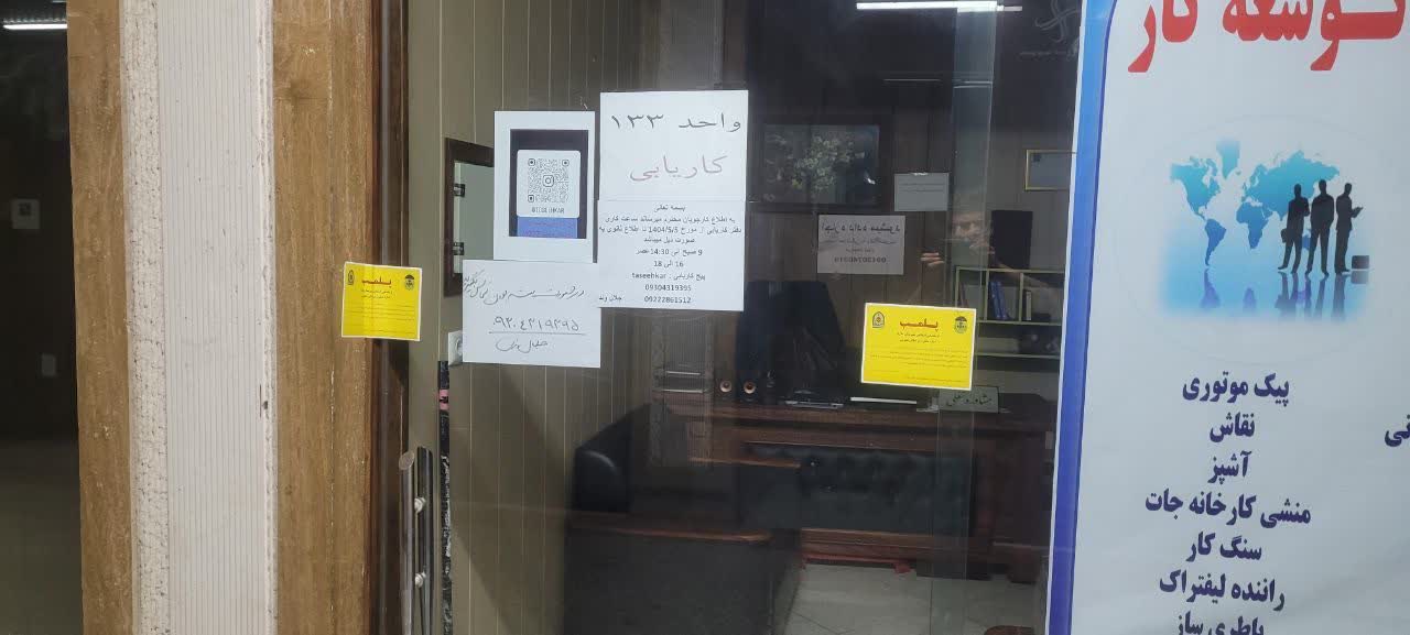 ابطال مجوز کاریابی متخلف در ملارد با دستور دادستان