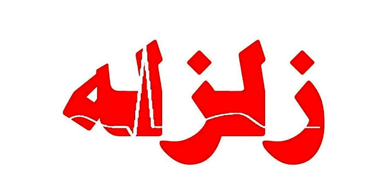 زلزله ملارد شب گذشته ۲۹ زخمی و یک کشته داشت