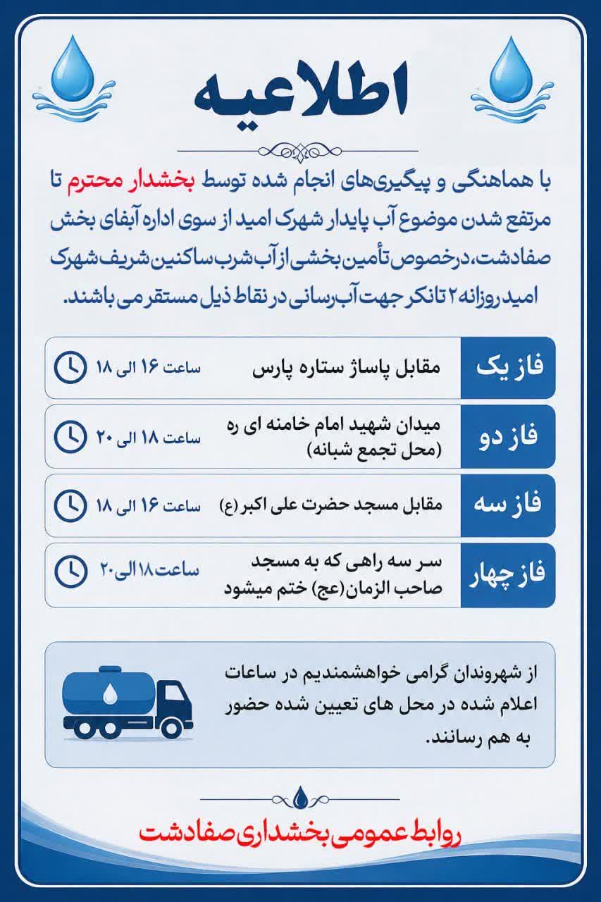 آبرسانی سیار در ۴ نقطه شهرک امید صفادشت تا رفع پایدار آب شرب