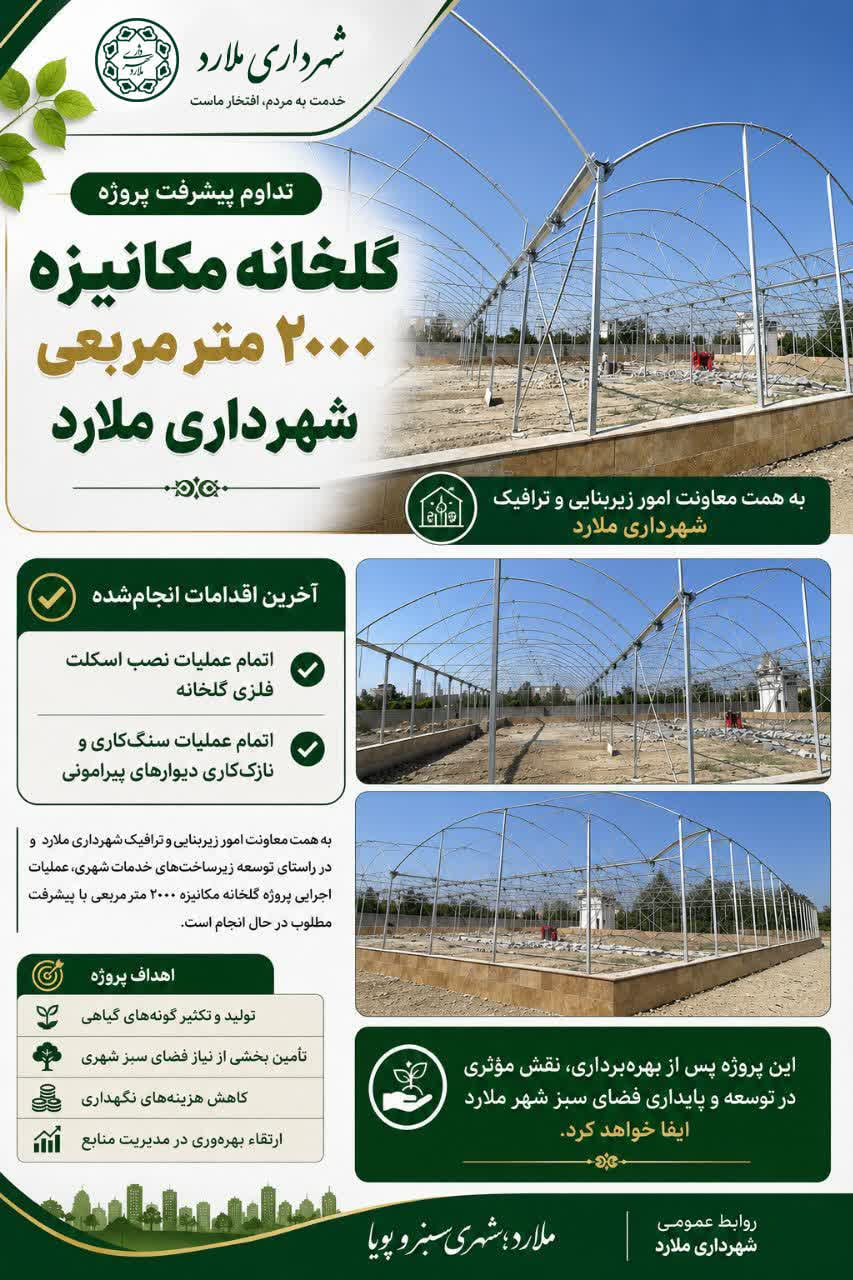 پیشرفت مطلوب پروژه گلخانه مکانیزه ۲۰۰۰ متری شهرداری ملارد