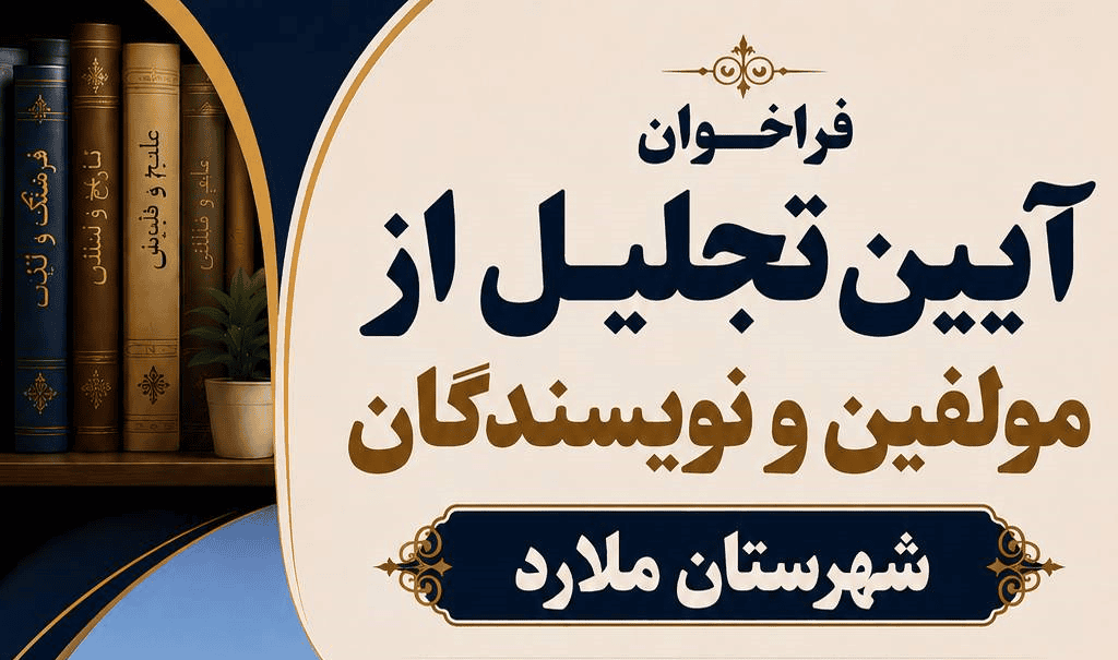 فراخوان «آیین تجلیل از مؤلفان و نویسندگان ملارد» منتشر شد