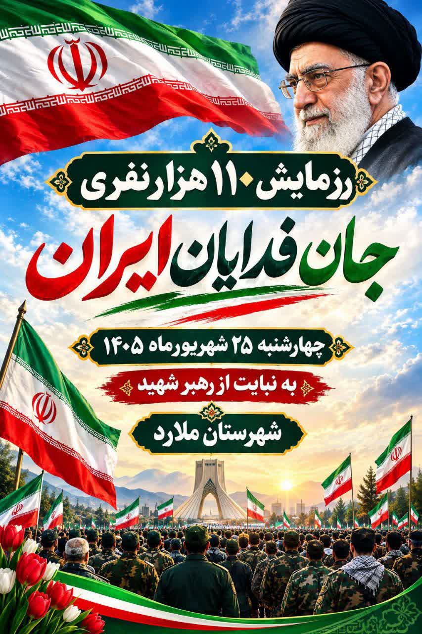 برگزاری رزمایش جان‌ فدایان ایران در ملارد