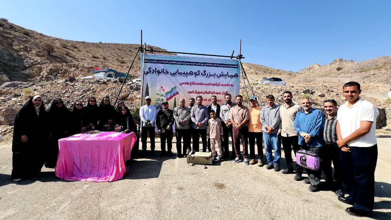 همایش کوهپیمایی خانوادگی شهرک امید صفادشت برگزار شد