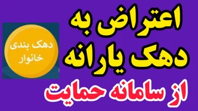 اعتراض به دهک بندی یارانه ۱۴۰۵ ؛ از کجا ثبت کنیم؟