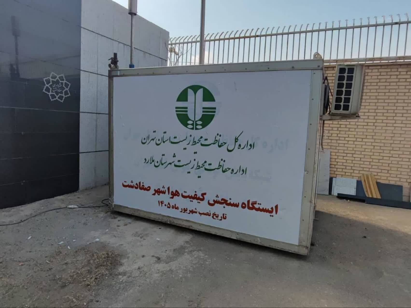 ایستگاه پایش کیفیت هوا در صفادشت ملارد راه‌ اندازی شد