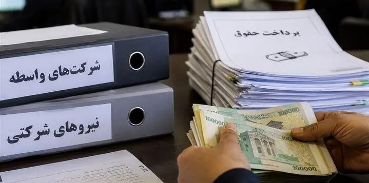 حقوق نیروهای شرکتی مهر ۱۴۰۵ ؛ ثبت اطلاعات برای پرداخت حقوق آغاز شد
