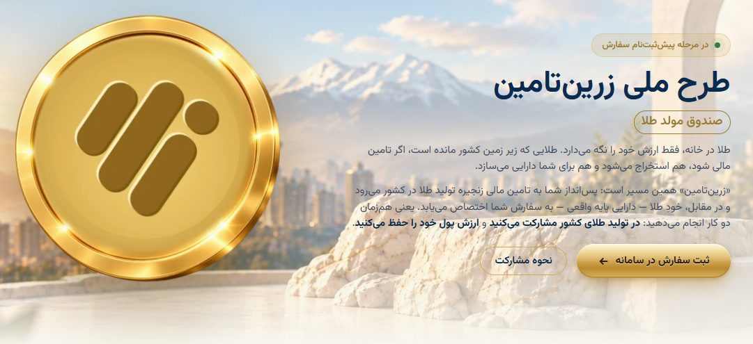 زرین تامین برای بازنشستگان؛ شرایط خرید اقساطی طلا و ثبت سفارش
