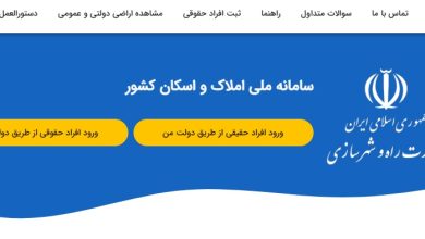 سامانه املاک و اسکان ؛ چگونه اطلاعات محل سکونت را ثبت کنیم؟