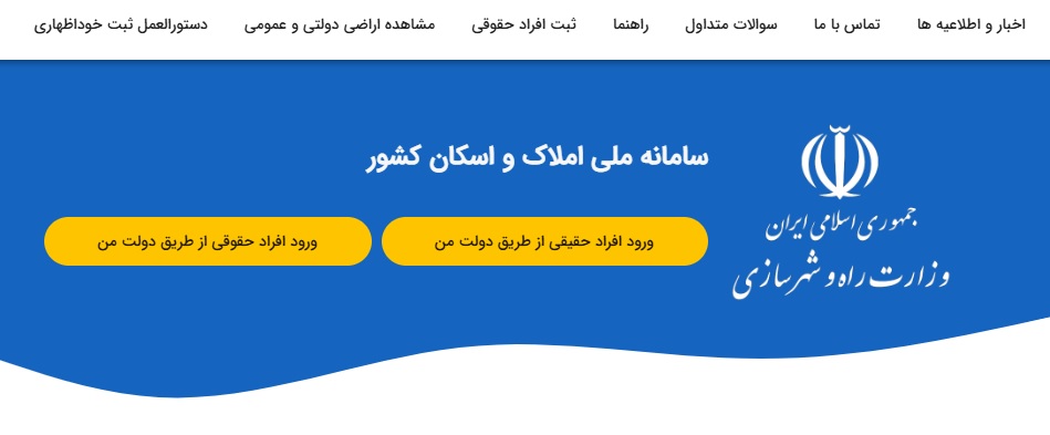 سامانه املاک و اسکان ؛ چگونه اطلاعات محل سکونت را ثبت کنیم؟