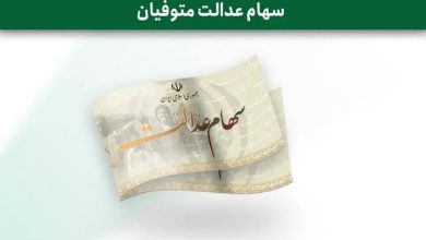 سهام عدالت متوفیان ۱۴۰۵ ؛ وراث برای انتقال سهام و دریافت سود چه کنند؟