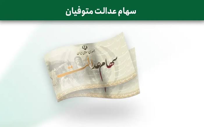 سهام عدالت متوفیان ۱۴۰۵ ؛ وراث برای انتقال سهام و دریافت سود چه کنند؟