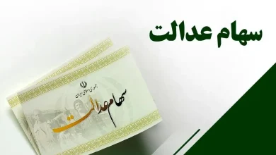 سود سهام عدالت مهر ۱۴۰۵ ؛ آخرین وضعیت زمان واریز و مبلغ سود