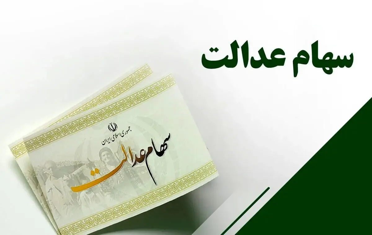 سود سهام عدالت مهر ۱۴۰۵ ؛ آخرین وضعیت زمان واریز و مبلغ سود
