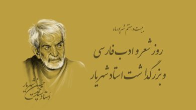 شهریار ؛ چرا ۲۷ شهریور روز شعر و ادب فارسی است؟