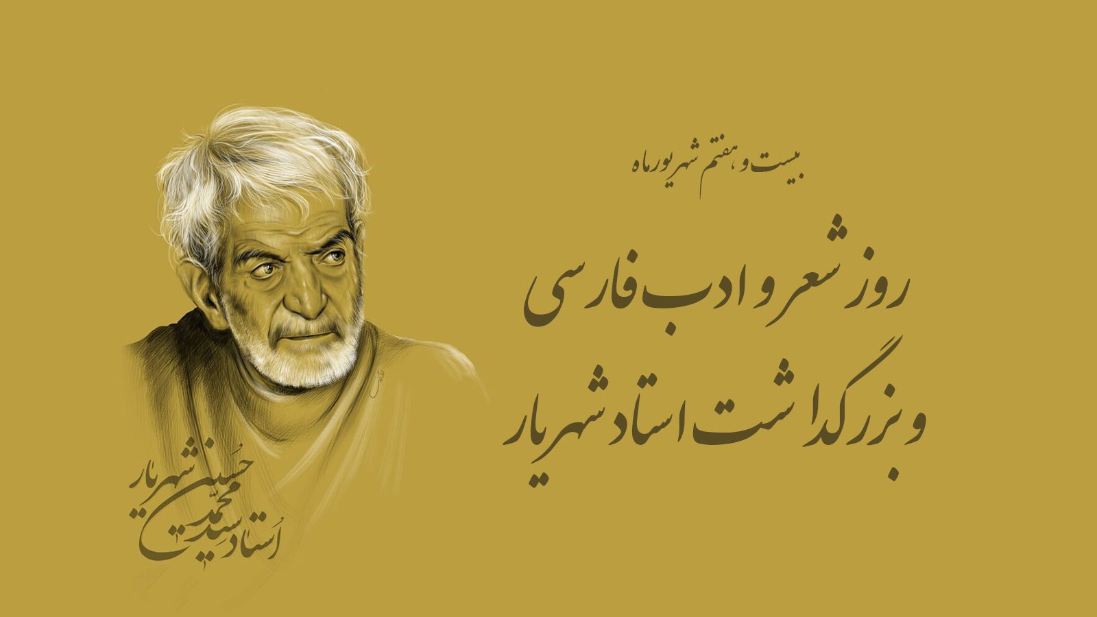 شهریار ؛ چرا ۲۷ شهریور روز شعر و ادب فارسی است؟