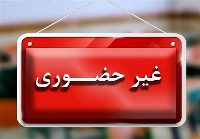 مدارس هرمزگان دو هفته غیرحضوری شد