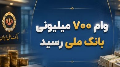 وام ۷۰۰ میلیونی بانک ملی ۱۴۰۵ ؛ شرایط دریافت و اقساط اعتبار ملی
