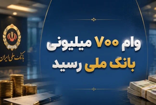 وام ۷۰۰ میلیونی بانک ملی ۱۴۰۵ ؛ شرایط دریافت و اقساط اعتبار ملی