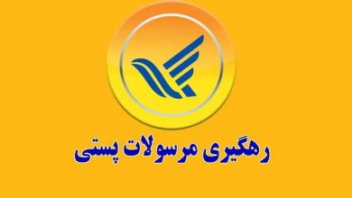 کد رهگیری پستی چیست و چگونه مرسوله را پیگیری کنیم؟