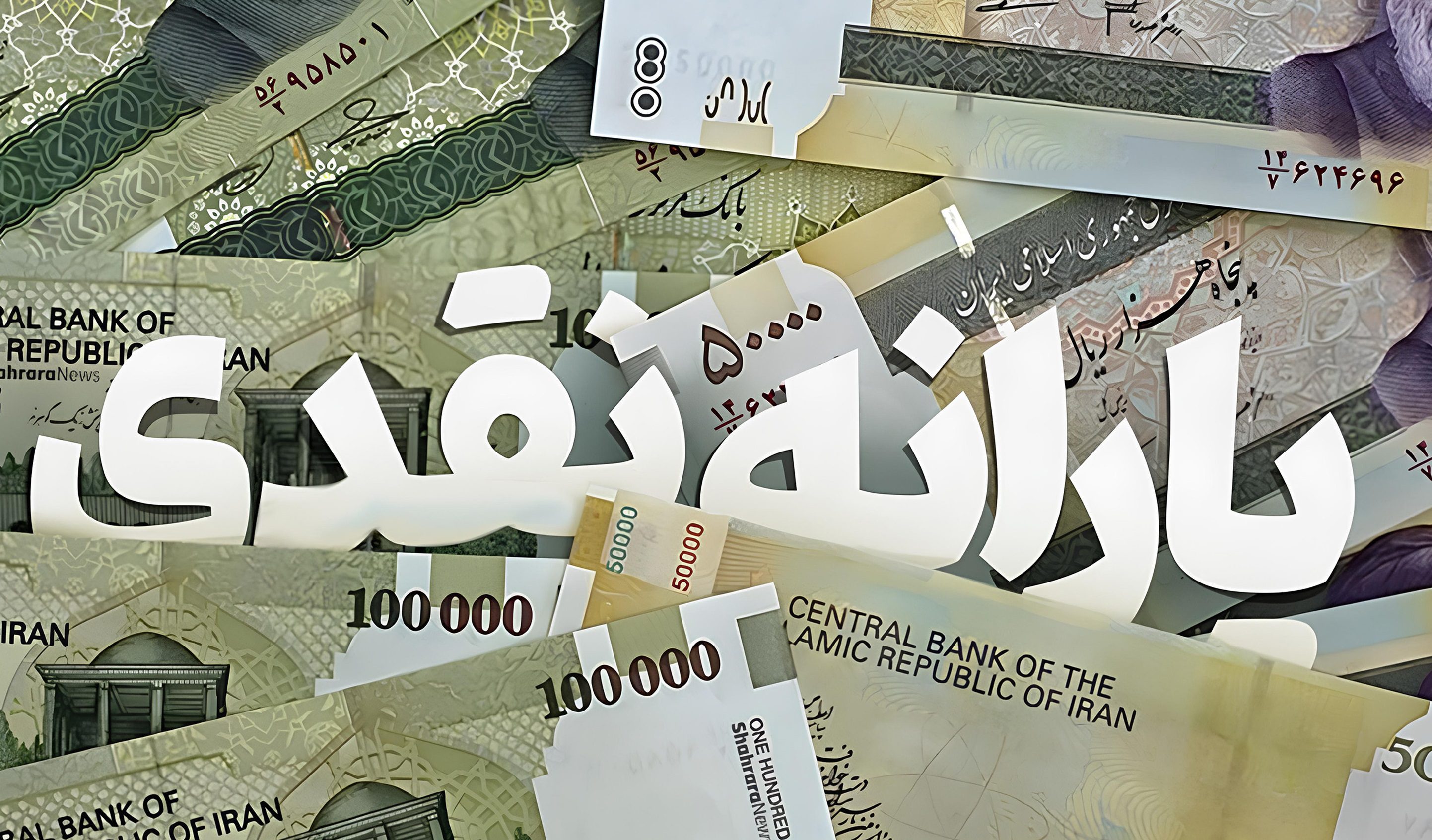 یارانه شهریور ۱۴۰۵ واریز شد ؛ مبلغ دهک‌های ۱ تا ۹ چقدر است؟