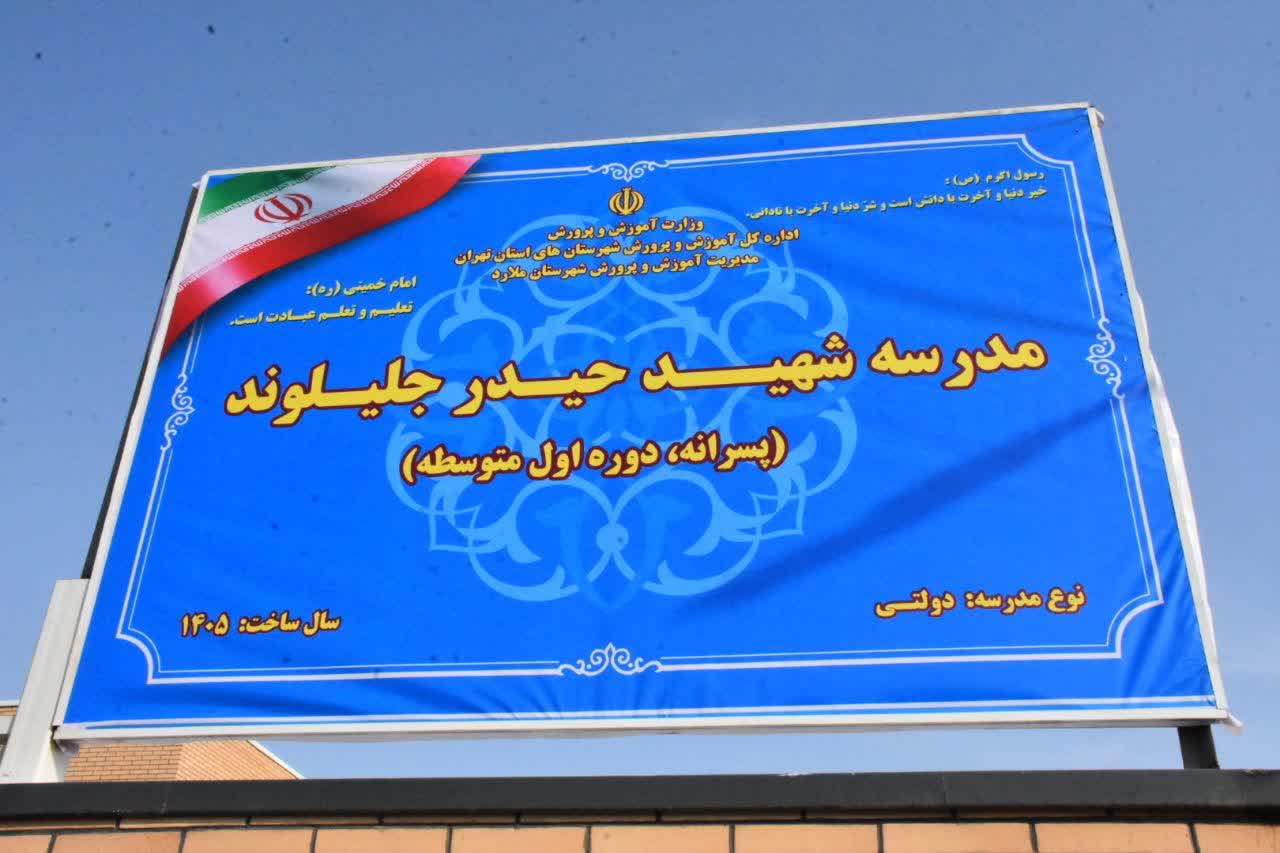 افتتاح ۲ مدرسه ۱۵ کلاسه در ملارد با ۳۲۰ میلیارد ریال