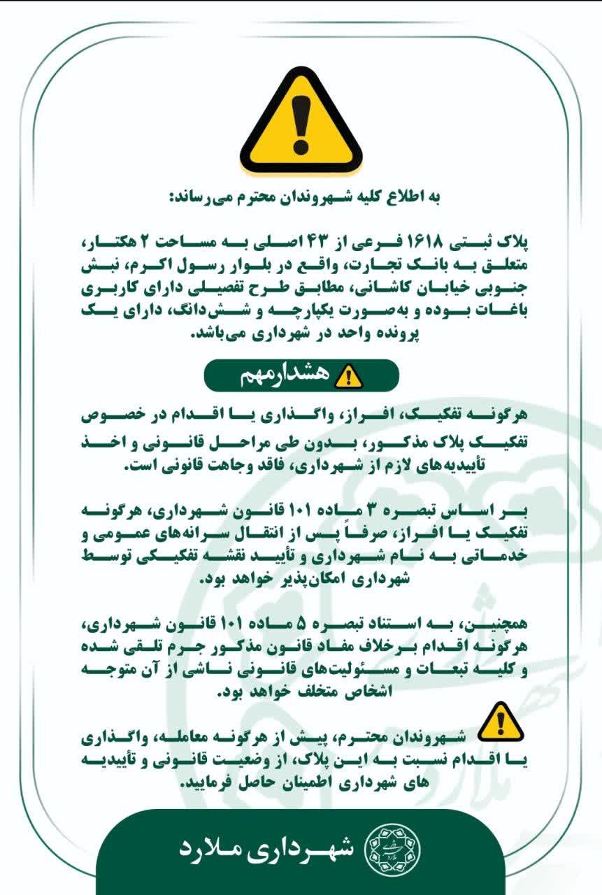هشدار شهرداری ملارد درباره پلاک ۱۶۱۸