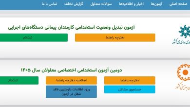 آزمون تبدیل وضعیت کارکنان پیمانی ۱۴۰۵ ؛ شرایط، مهلت ثبت نام و زمان برگزاری