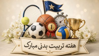 اجرای ۳۰ برنامه ورزشی در هفته تربیت بدنی ملارد