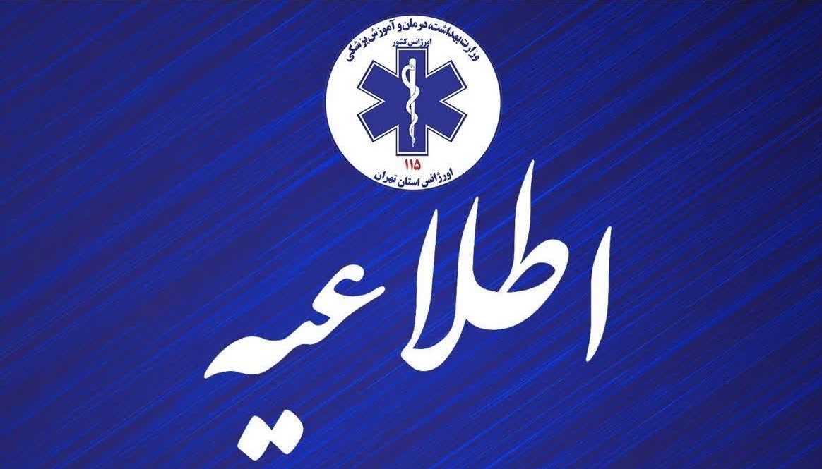 اختلال در شماره ۱۱۵ اورژانس تهران ؛ ۱۵ شماره جایگزین اعلام شد