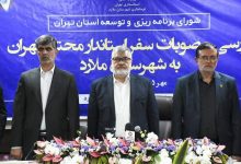 استاندار تهران : سرانه آموزشی سرآسیاب ملارد پایین‌ ترین در کشور است