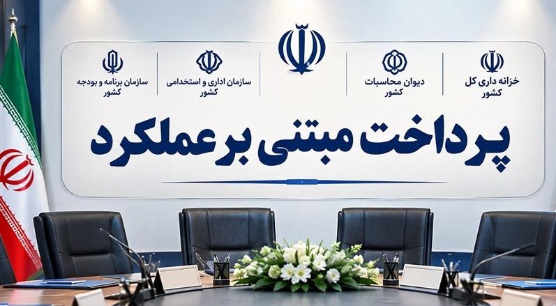 اضافه کار و رفاهیات کارکنان دولت تغییر می کند؟ جزئیات پرداخت مبتنی بر عملکرد