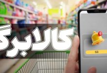 تمدید مهلت ثبت درخواست افزایش اعتبار کالابرگ تا ۲۷ مهر ۱۴۰۵