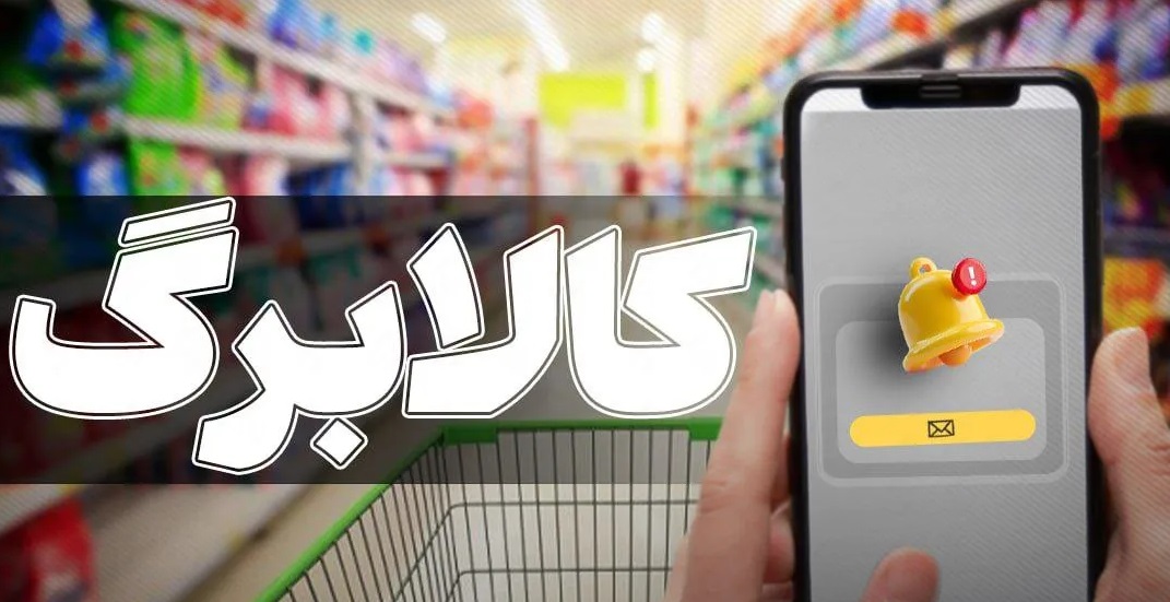 تمدید مهلت ثبت درخواست افزایش اعتبار کالابرگ تا ۲۷ مهر ۱۴۰۵