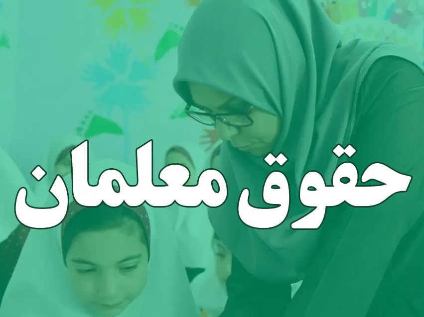 حقوق نومعلمان در مهر ۱۴۰۵ چقدر است؟ حداقل حکم ۱۸.۷ میلیون تومان