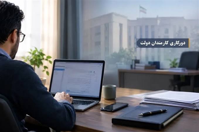 ابلاغ آییننامه دورکاری دو روز در هفته برای کارکنان واجد شرایط دستگاههای اجرایی