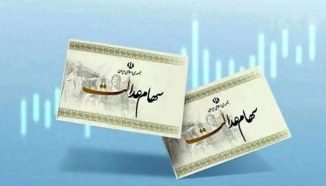 سهام عدالت ۱۴۰۵ ؛ واگذاری جدید منتفی شد؟ آخرین تصمیم دولت و مجلس