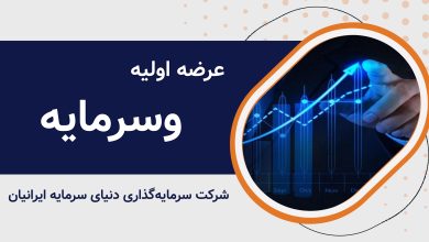 عرضه اولیه وسرمایه ؛ قیمت نهایی، سهم هر کد و پول لازم مشخص شد