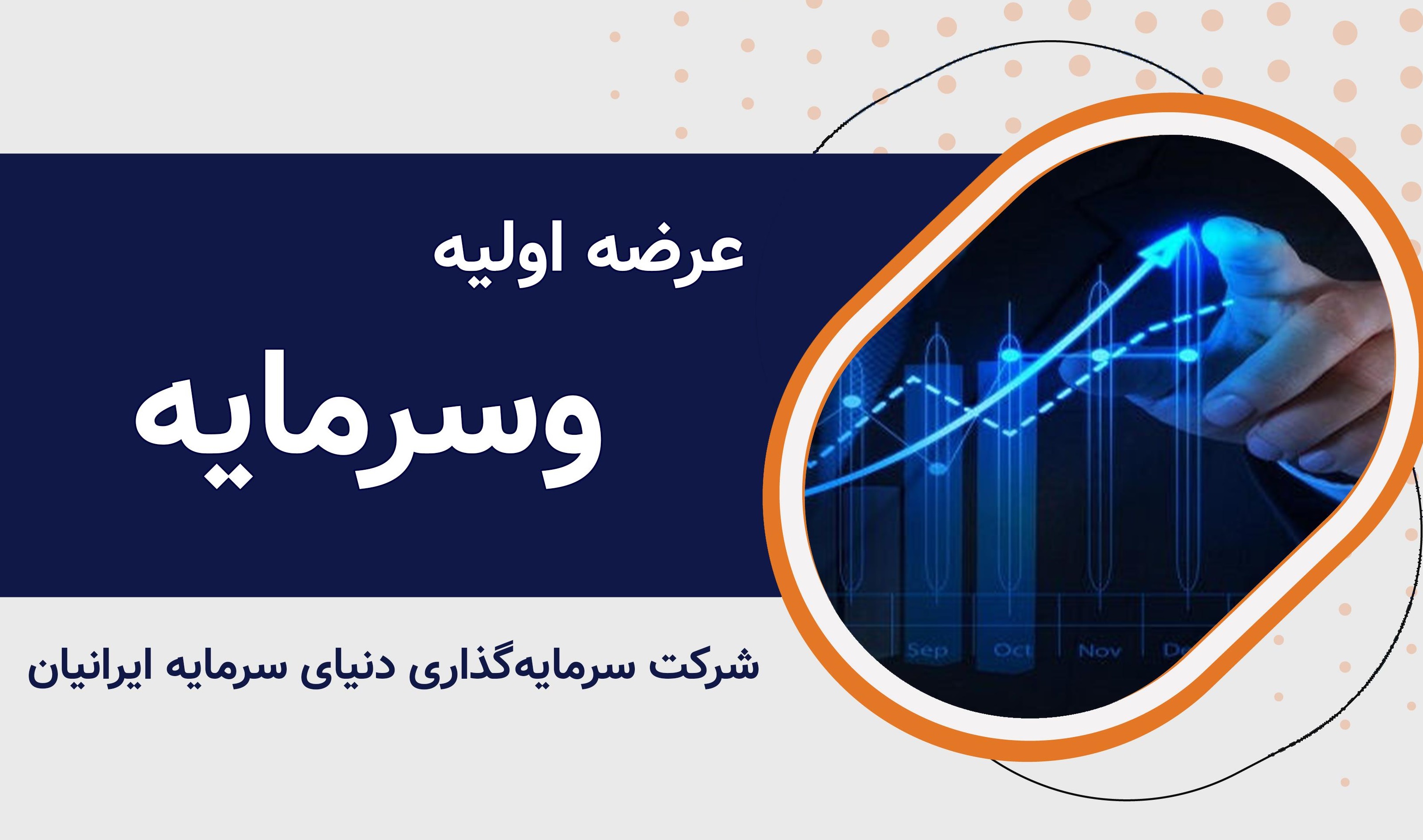 عرضه اولیه وسرمایه ؛ قیمت نهایی، سهم هر کد و پول لازم مشخص شد