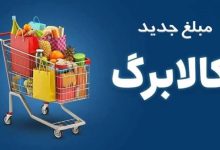 مهلت ثبت‌ نام افزایش اعتبار کالابرگ تا ۲۴ مهر تمدید شد