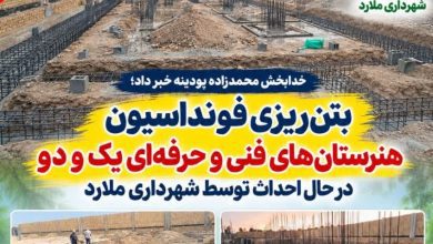 هنرستان های فنی و حرفه ای ملارد ؛ بتن ریزی آغاز شد